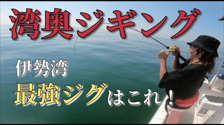 【伊勢湾奥】このジグさえあれば攻略できます！