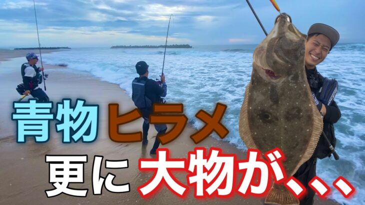 【ヒラメ釣り】サーフからまさかの大物が釣れてパニックに？！【福島県遠征編】