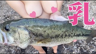 ちくび出ちゃう～♡開発中の乳首バスフィッシング【ポロリ釣り】