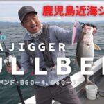 【ＯＣＥＡＪＩＧＧＥＲ】ＦＵＬＬＢＥＮＤ・フルベンド×鹿児島近海ジギング