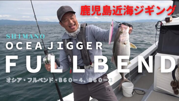 【ＯＣＥＡＪＩＧＧＥＲ】ＦＵＬＬＢＥＮＤ・フルベンド×鹿児島近海ジギング