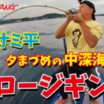 サミ平 夕まづめの中深海でスロージギング