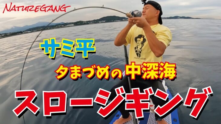 サミ平 夕まづめの中深海でスロージギング