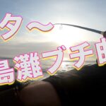 【サーフヒラメ】鹿島灘ぶち曲り！