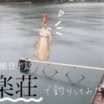 【イカ釣り】石川県　百楽荘 プライベート釣り場で釣り三昧な１日