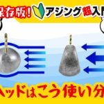 【アジング】状況別！効果的なジグヘッドの使い分け【保存版】