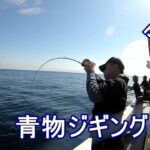 【ジギング探求】秋の丹後　青物ジギングに行ってみた。　前編