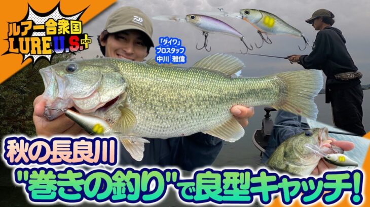 【ルアー合衆国プラス】秋の長良川”巻きの釣り”で良型キャッチ！