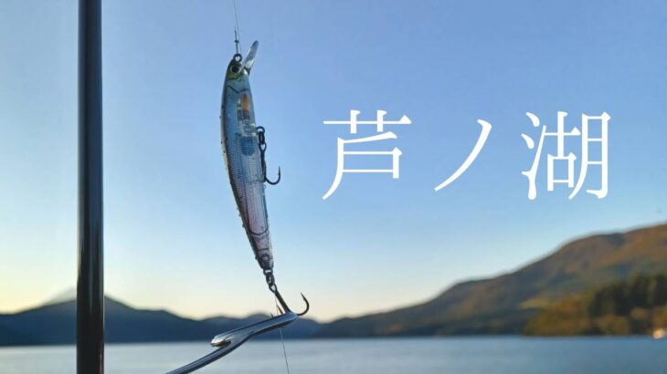 【バス釣り】始まりの土地芦ノ湖でブラックバスを釣りたいんです！！