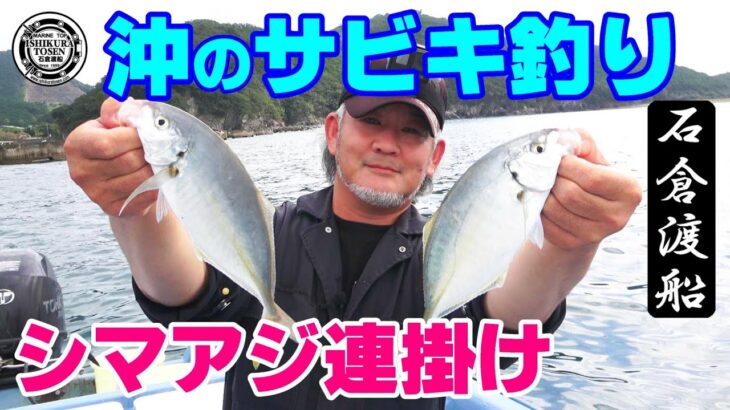 湾内だけぢゃない！沖のサビキ釣りと一本釣り