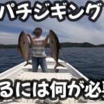 カンパチジギングをこれから始める方へ！何がいくら必要か詳細解説します！【スロージギング】