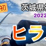 【茨城県神栖サーフ】ルアーの使い分けを実践してみたらついにヒラメが釣れちゃいました