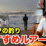 【村岡昌憲】サーフの釣りはこのルアーしか投げません【濱本国彦】