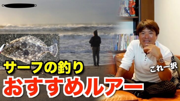 【村岡昌憲】サーフの釣りはこのルアーしか投げません【濱本国彦】