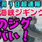 【明石海峡　青物ジギング大爆釣の決め手はこのジグだぁー！！】