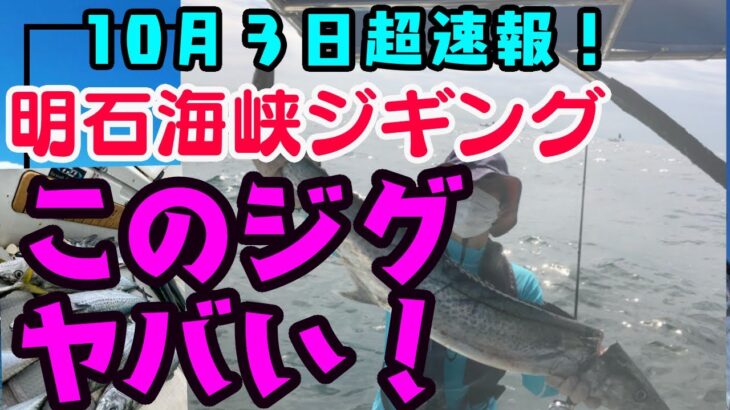 【明石海峡　青物ジギング大爆釣の決め手はこのジグだぁー！！】