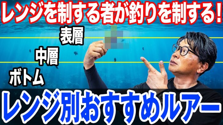 【レンジ別おすすめルアー！表層・中層・ボトムあなたはどこを狙う！？】オヌマンのシーバス塾