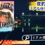 深夜の◆シラスvsアミエビ◆そっくり仕掛けと水中集魚ライトで挑む夫婦遠投げサビキ釣行。ソフトな剥き身で意外な収穫。