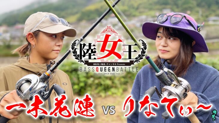 【陸女王 秋の陣】一木花漣vsりなてぃ～【予選Aブロック・野村ダム戦】