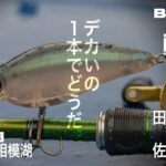 【田辺哲男×佐藤信治】リミット1尾のビッグフィッシュバトル 神奈川・相模湖 編【Basser】