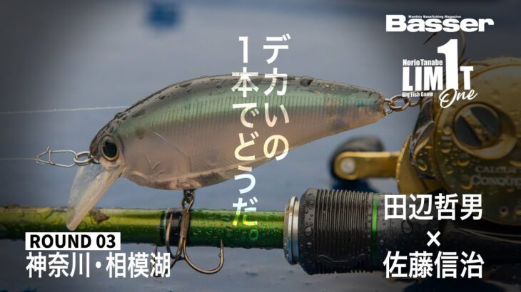 【田辺哲男×佐藤信治】リミット1尾のビッグフィッシュバトル 神奈川・相模湖 編【Basser】