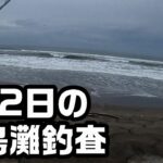 1泊2日の鹿島灘サーフ釣査