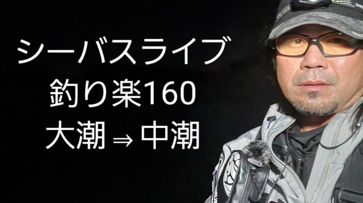 シーバスライブ【釣り楽160】大潮⇒中潮