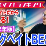 忖度無しの1位は！？【ビッグベイトBEST5】2022年版 ！ オヌマンランキング！オヌマンのシーバス塾