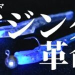 アジング革命・爆釣ワームとジグヘッドの秘密【お魚ドラマシリーズ2話目】