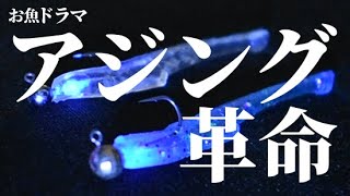 アジング革命・爆釣ワームとジグヘッドの秘密【お魚ドラマシリーズ2話目】