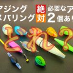 冬アジング、メバリングで必須のアイテムが2個あります。ぜひ使ってみてください。