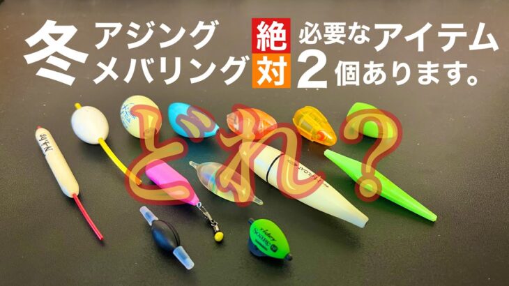 冬アジング、メバリングで必須のアイテムが2個あります。ぜひ使ってみてください。