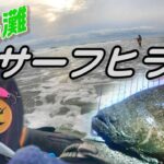 2022 サーフヒラメ釣り 鹿島灘サーフ