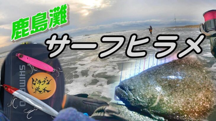 2022 サーフヒラメ釣り 鹿島灘サーフ