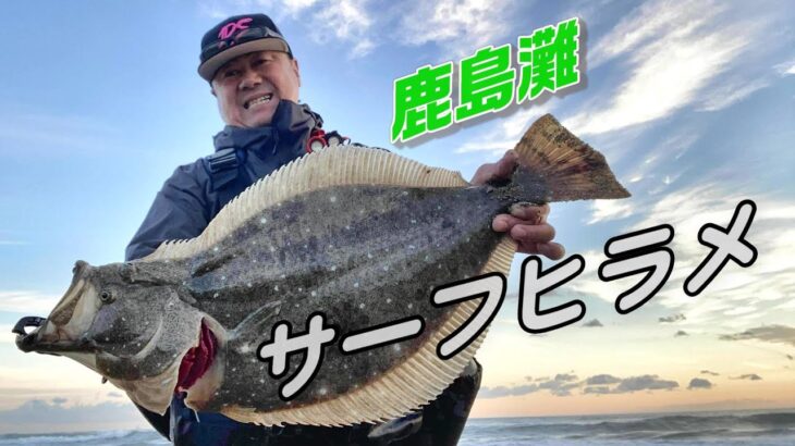 2022 サーフヒラメ釣り 絶好調 鹿島灘サーフ