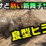 【福島県新舞子サーフ】干潮狙いのデイゲーム20221109