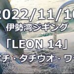 2022/11/10 伊勢湾ジギング「LEON 14」