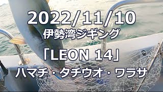 2022/11/10 伊勢湾ジギング「LEON 14」