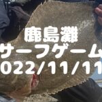 【鹿島灘サーフ ヒラメ 釣行】2022/11/11ルアーフィッシング