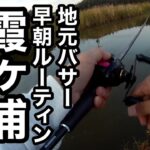 霞ヶ浦流入河川トップウォーター秋の早朝バス釣り2022年11月9日