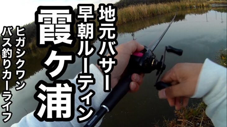 霞ヶ浦流入河川トップウォーター秋の早朝バス釣り2022年11月9日