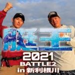 最新作『艇王2022第2戦』はルアマガprimeで11月11日に配信！ 艇王2021第2戦を特別に無料公開！