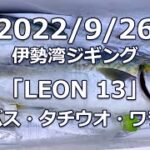 2022/9/26 伊勢湾ジギング「LEON 13」