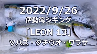 2022/9/26 伊勢湾ジギング「LEON 13」