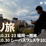 【語り旅】〜福岡と品川シーバスフェスタ〜【22年10月】