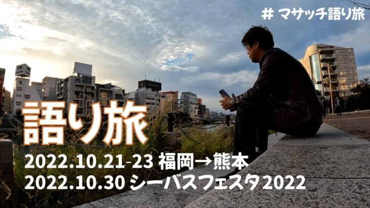 【語り旅】〜福岡と品川シーバスフェスタ〜【22年10月】