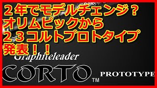 【アジング】23コルトプロトタイプ発表‼