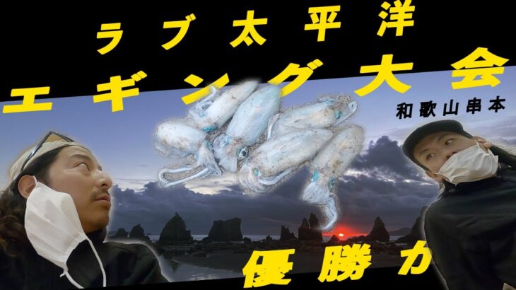 【エギング】#24 和歌山串本エギング大会へ優勝を狙いに参戦　ラブ太平洋エギング大会　近畿圏エギングワールドカップ　秋の釣りを楽しもう第五弾
