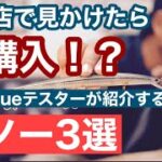 【シーバス】見かけたら絶対買うべきミノー3選！サヨリパターン編