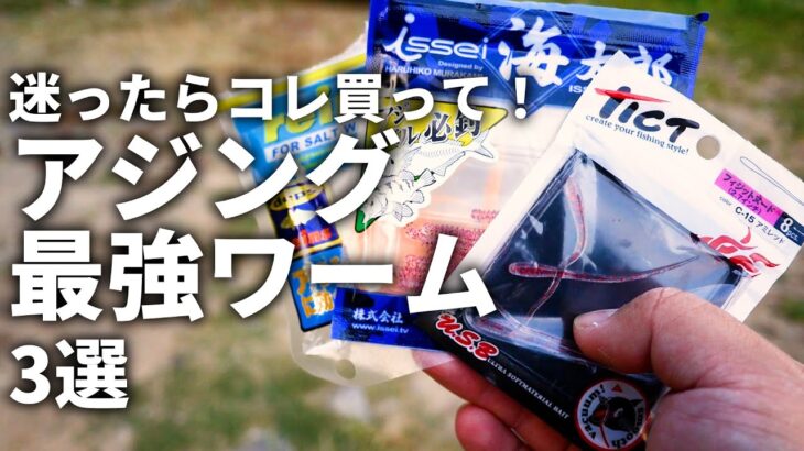 これさえ買えば間違いない！絶対にアジが釣れる、おススメ爆釣ワーム3選！！